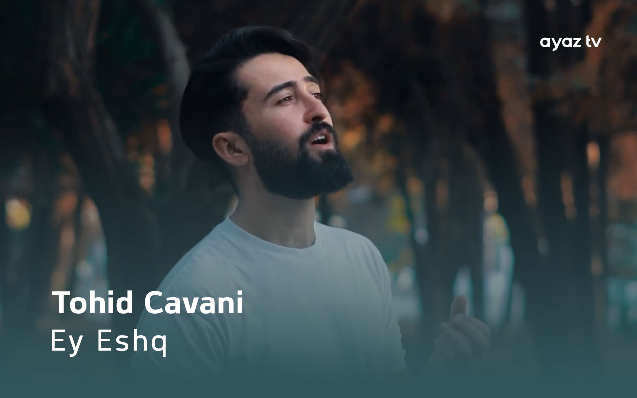 Ey Eshq - Tohid Cavani